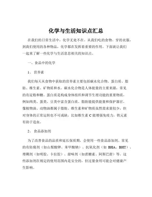 化学与生活知识点汇总