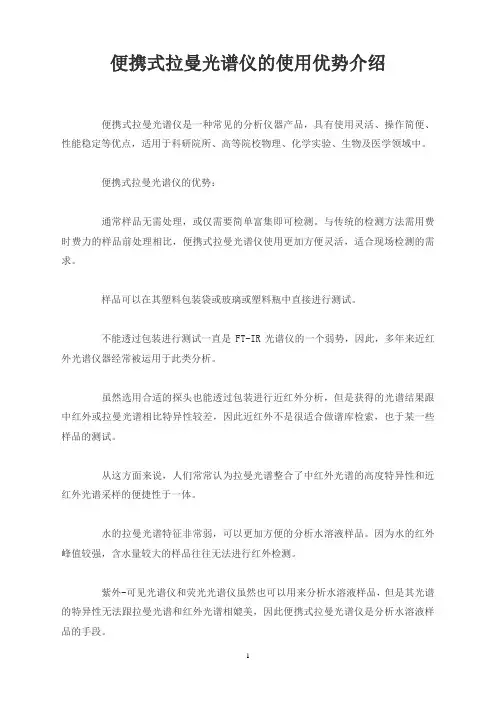 便携式拉曼光谱仪的使用优势介绍