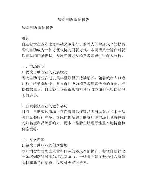 餐饮自助 调研报告