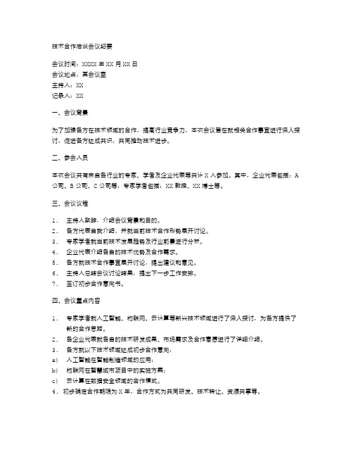 技术合作洽谈会议纪要