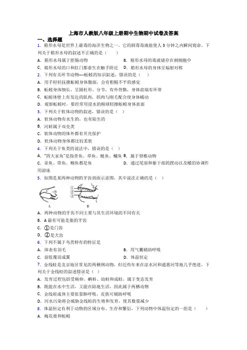 上海市人教版八年级上册期中生物期中试卷及答案