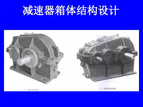 减速器箱体结构设计