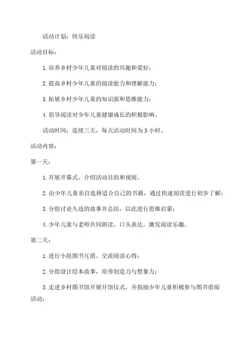 乡村少年宫活动计划——快乐阅读