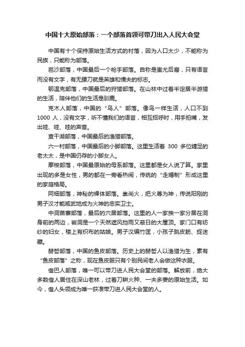 中国十大原始部落：一个部落首领可带刀出入人民大会堂