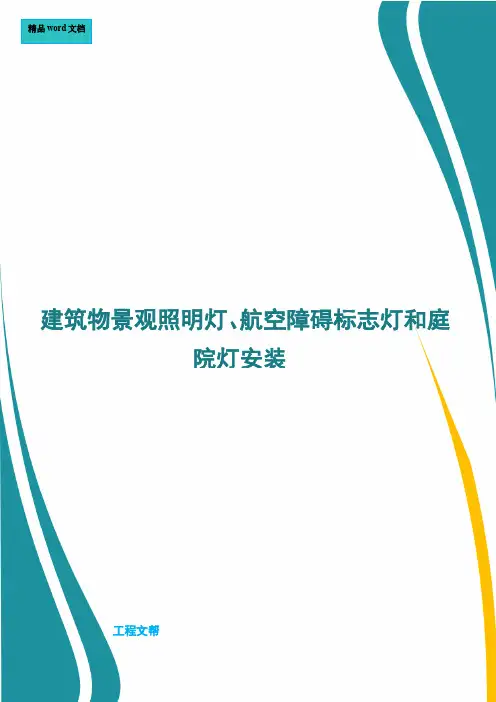 建筑物景观照明灯、航空障碍标志灯和庭院灯安装