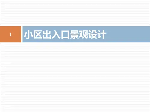 住宅小区出入口设计PPT课件