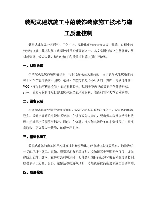 装配式建筑施工中的装饰装修施工技术与施工质量控制