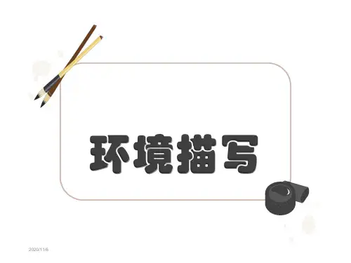 环境描写总PPT-好的环境描写