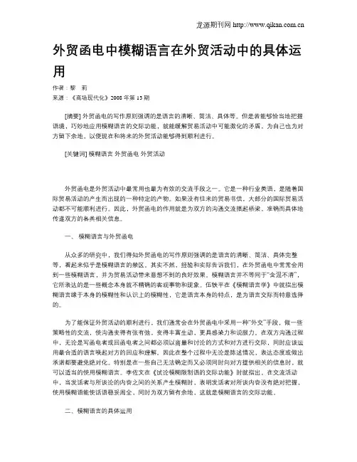 外贸函电中模糊语言在外贸活动中的具体运用