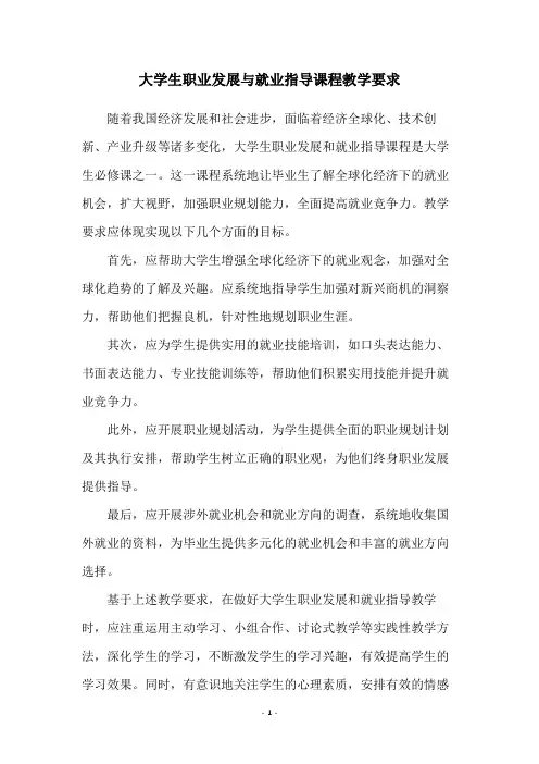 大学生职业发展与就业指导课程教学要求