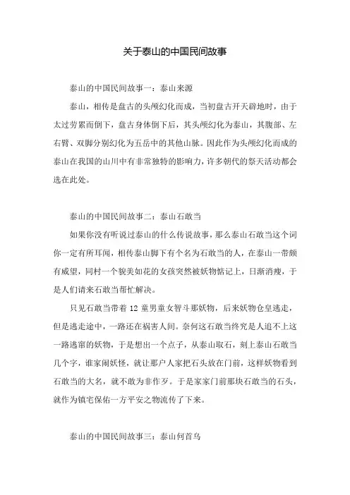 关于泰山的中国民间故事