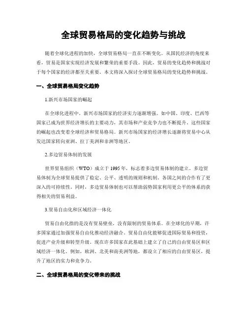 全球贸易格局的变化趋势与挑战