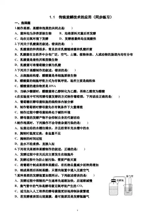 1.1  传统发酵技术的应用(同步练习)(附答案)—2022-2023学年高二下学期生物选择性必修3