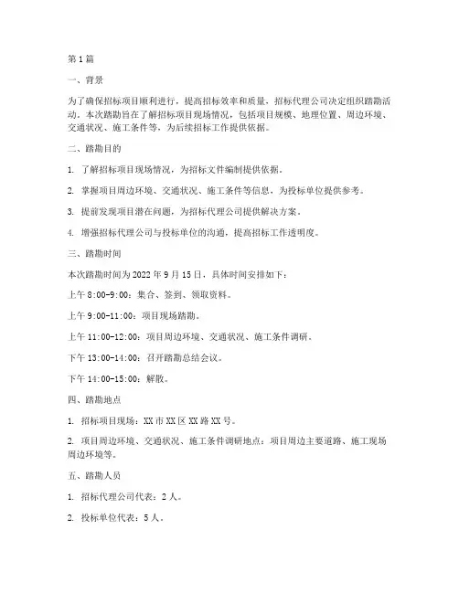 招标代理公司组织踏勘(3篇)