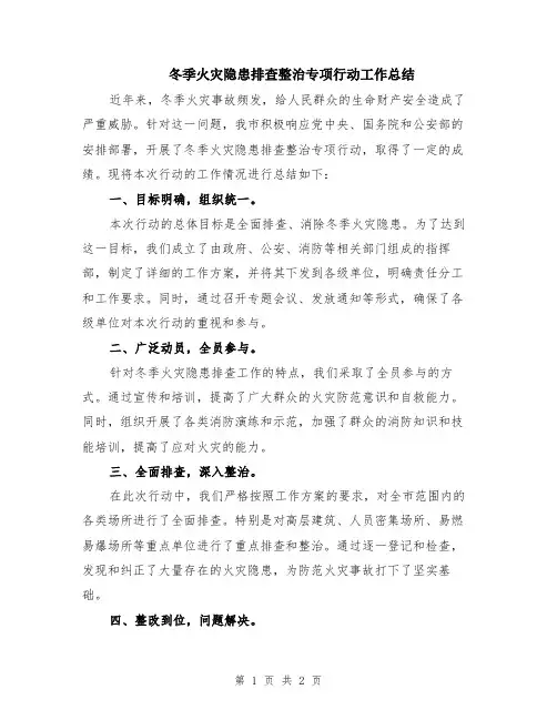 冬季火灾隐患排查整治专项行动工作总结