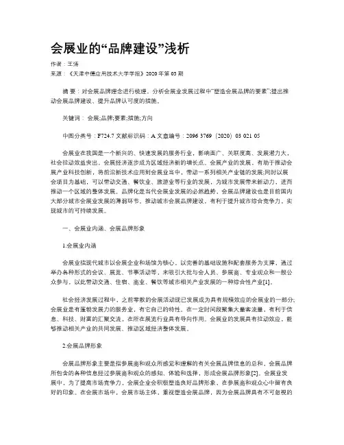 会展业的“品牌建设”浅析