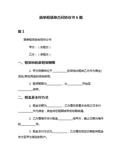 简单租场地合同协议书6篇