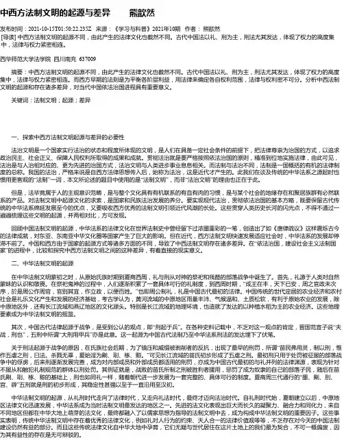 中西方法制文明的起源与差异熊歆然