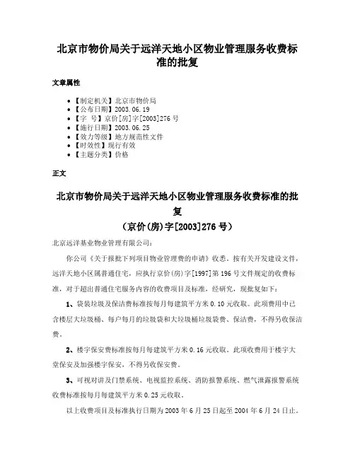 北京市物价局关于远洋天地小区物业管理服务收费标准的批复