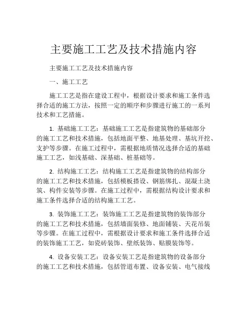 主要施工工艺及技术措施内容