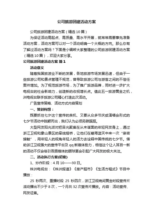 公司旅游团建活动方案
