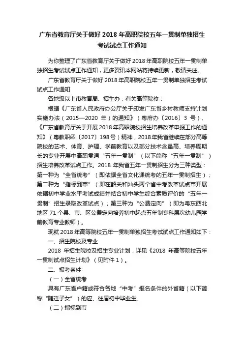 广东省教育厅关于做好2018年高职院校五年一贯制单独招生考试试点工作通知