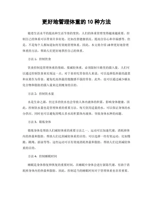 更好地管理体重的10种方法