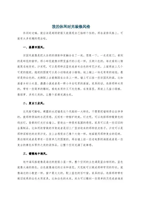 我的休闲时光装修风格