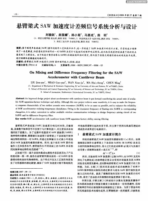 悬臂梁式SAW加速度计差频信号系统分析与设计
