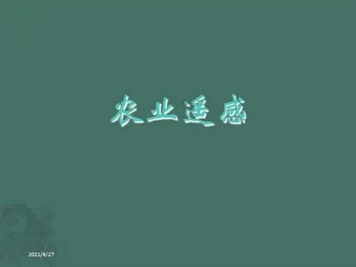 七讲农业遥感ppt课件