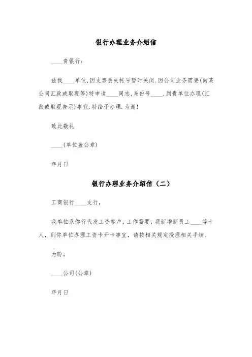银行办理业务介绍信(五篇)