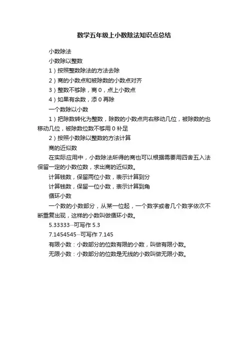 数学五年级上小数除法知识点总结