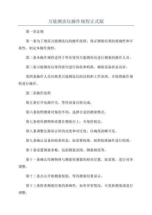万能测齿仪操作规程正式版