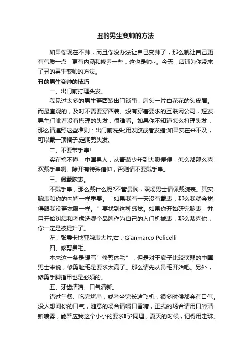 丑的男生变帅的方法
