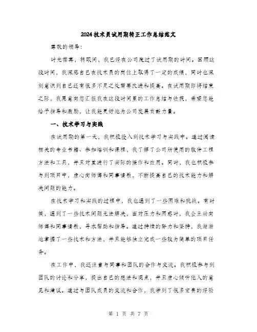 2024技术员试用期转正工作总结范文(三篇)