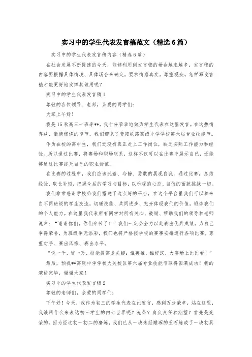 实习中的学生代表发言稿范文(精选6篇)