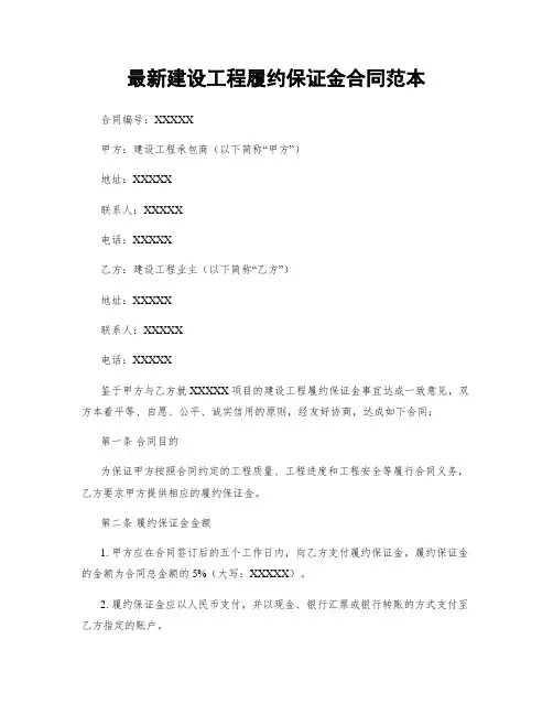 最新建设工程履约保证金合同范本