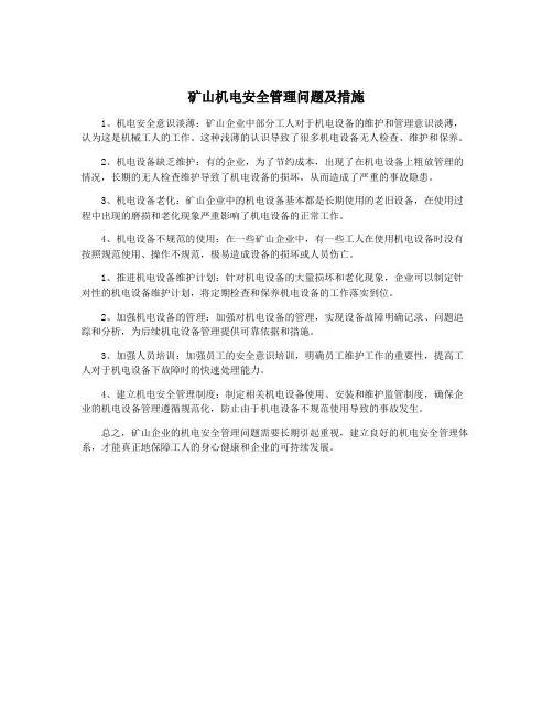矿山机电安全管理问题及措施