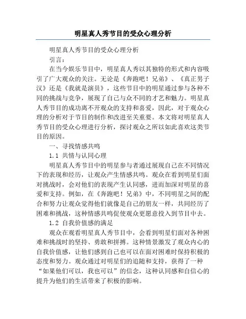明星真人秀节目的受众心理分析