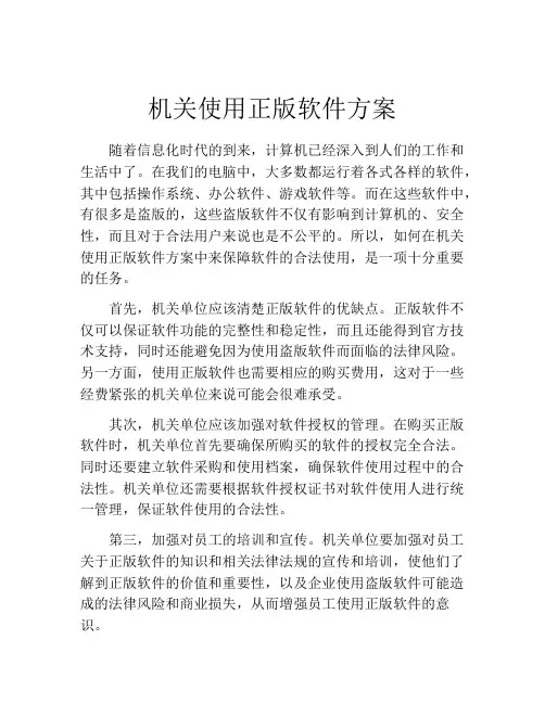 机关使用正版软件方案
