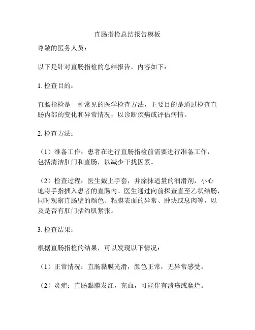 直肠指检总结报告模板