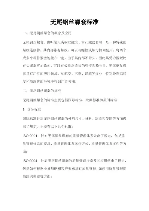 无尾钢丝螺套标准