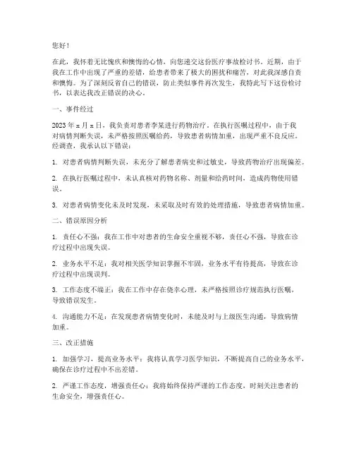 工作出差错医疗事故检讨书