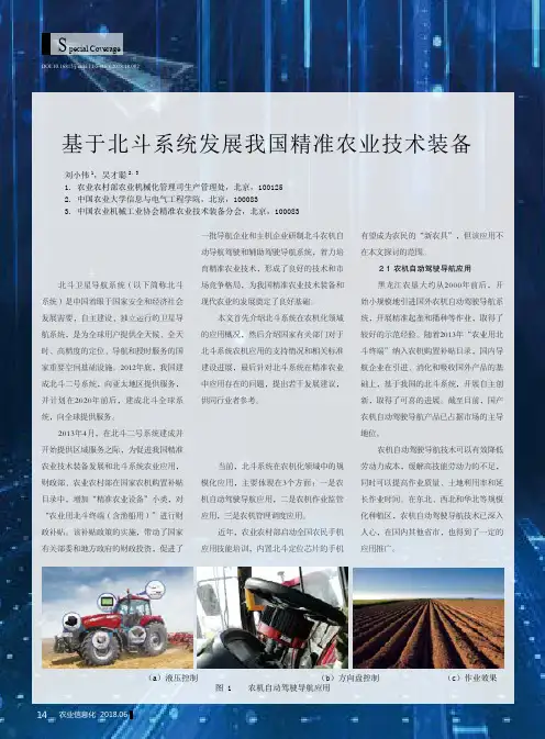 基于北斗系统发展我国精准农业技术装备