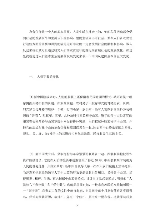 谈中国的衣、食、住、行——从衣食住行看中国近六十年的发展(最新)