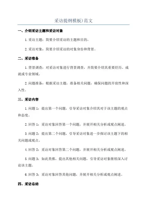采访提纲模板)范文