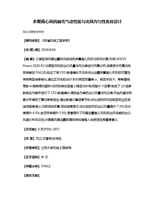 多翼离心风机蜗壳气动性能与出风均匀性优化设计