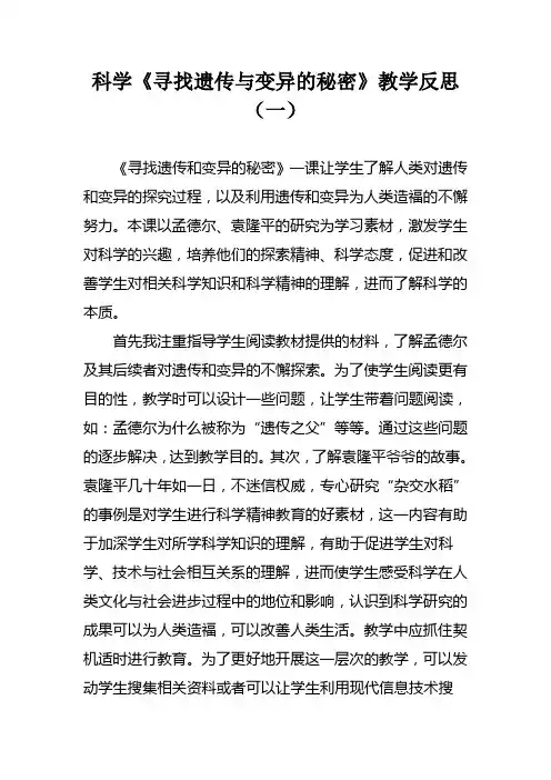 科学《寻找遗传与变异的秘密》教学反思