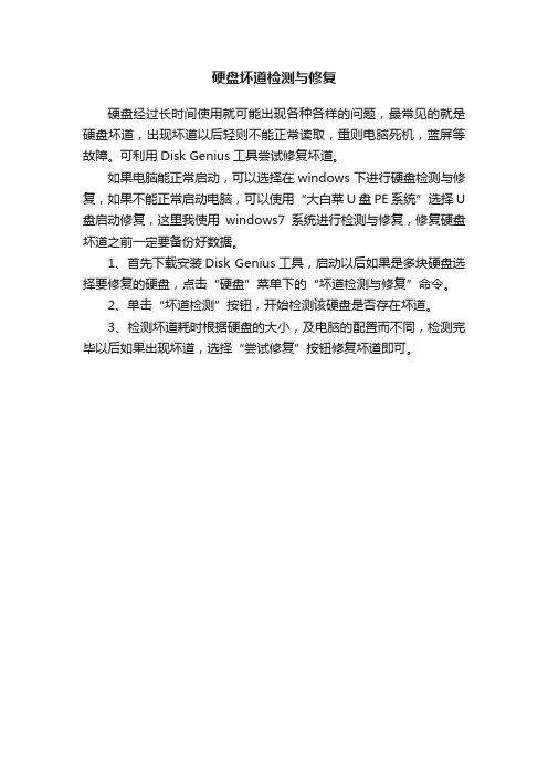 硬盘坏道检测与修复