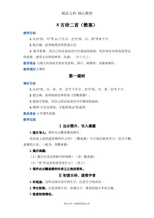 部编人教版二年级上册语文 第8课 古诗二首 教案
